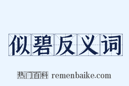 似碧反义词是什么意思的图片
